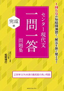 センター現代文一問一答問題集　完成編