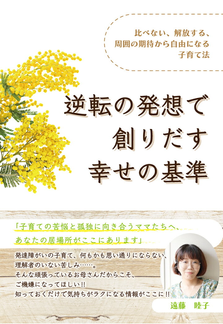 【POD】逆転の発想で創りだす幸せの基準 〜比べない、解放する、周囲の期待から自由になる子育て法〜