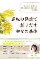 【POD】逆転の発想で創りだす幸せの基準 〜比べない、解放する、周囲の期待から自由になる子育て法〜