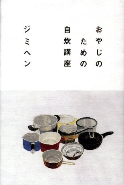 Japanese - おやじのための自炊講座 [ ジミヘン ]