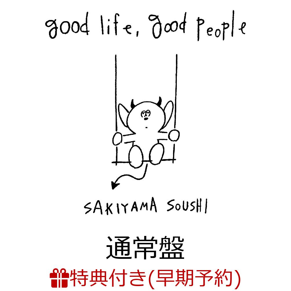 【楽天ブックス限定先着特典+早期予約特典】good life, good people(オリジナルアクリルキーホルダー+コード譜スマホステッカー)