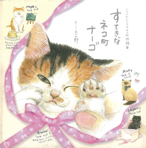 【バーゲン本】すてきなネコ町ナーゴーいつでもどこでもネコ町物語