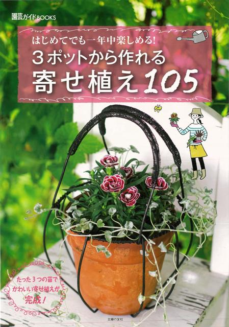 【バーゲン本】3ポットから作れる寄せ植え105