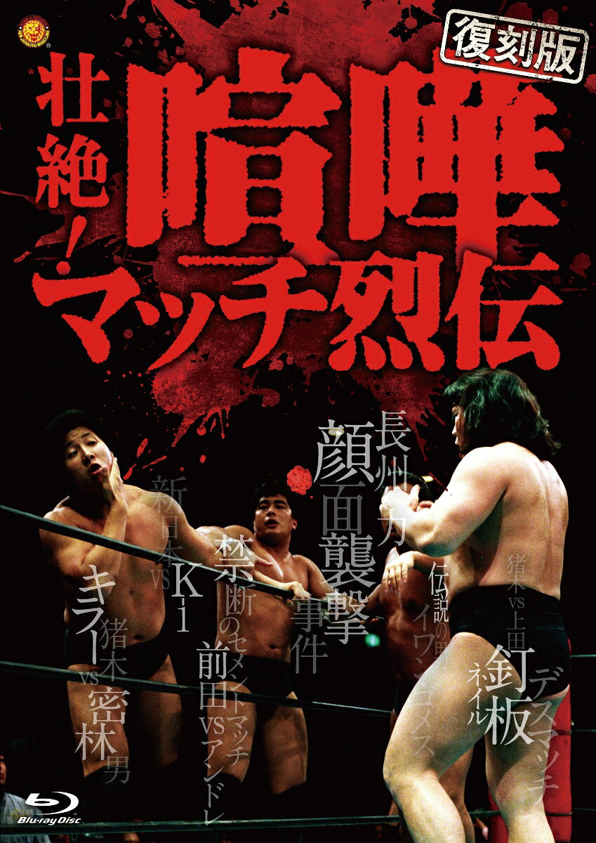 「プロレスは、ルールのある喧嘩である」力道山

初ソフト化の追加試合を加えた完全版Blu-rayで復刻！

「喧嘩マッチ烈伝」BOXには、新日本のリングで繰り広げられた伝説の喧嘩マッチが収録されている。「喧嘩マッチ」は必ずしも「名勝負」ではない。むしろ名勝負になった割合は小さい。だが半端な名勝負の何倍も記憶に残っている。なぜか？それはプロレスの試合に一番要求される「怒り」が詰まっていたからだ。

＜収録内容＞
四半世紀の沈黙を破り、遂に“伝説の喧嘩マッチ秘蔵映像”の数々ここに解禁さる!!
猪木×上田〜伝説の釘板デスマッチ、「バーリトゥード伝説の男」イワン・ゴメス、禁断のセメントマッチ〜前田×アンドレ戦、ブッチャー×マードック血みどろ壮絶決戦…さらには「長州力顔面襲撃事件」までも・・・
監修の流智美が収録全試合の、喧嘩マッチ迄に至った経緯を分かり易く解説。当時の時代背景、両者の関係、そして歴史的意味を分析。
■DISC1
昭和50年4月25日　福山市体育館　ワールドリーグ戦
坂口征二 vs 大木金太郎
昭和50年5月16日　日大講堂　ワールドリーグ戦優勝戦巴戦
坂口征二 vs 大木金太郎
昭和50年7月25日　寝屋川市民体育館
アントニオ猪木＆ストロング小林 vs ハンス・シュミット＆ブルート・バーナード
昭和51年8月7日　リオデジャネイロ・マラカナンジンニョ
ウイリエム・ルスカ vs イワン・ゴメス
昭和51年8月14日　サンパウロ・イビラブエラ
木戸 修 vs イワン・ゴメス
昭和54年1月24日　徳島市立体育館
長州 力＆木戸 修 vs 星野勘太郎＆山本小鉄
昭和54年4月3日　福岡スポーツセンター　格闘技世界ヘビー級選手権
アントニオ猪木 vs レフトフック・デイトン
昭和61年4月29日　津市体育館
前田日明 vs アンドレ・ザ・ジャイアント
昭和61年10月9日　両国国技館　異種格闘技戦
前田日明 vs ドン・ナカヤ・ニールセン
平成8年9月16日　愛知県体育館　大日本プロレス乱入
平成8年9月16日　愛知県体育館
長州 力＆西村 修 vs 木村健悟＆後藤達俊
平成9年3月22日　尼崎市記念公園総合体育館
獣神サンダー・ライガー＆エル・サムライ＆保永昇男 vs 金本浩二＆大谷晋二郎＆高岩竜一
■DISC2
昭和54年11月1日　札幌中島スポーツセンター
坂口征二＆藤波辰巳 vs パット・パターソン＆グレッグ・バレンタイン
昭和58年7月7日　大阪府立体育会館
ディック・マードック vs アブドーラ・ザ・ブッチャー
昭和53年11月17日　後楽園ホール　プレ日本選手権 予選リーグ
山本小鉄 vs 上田馬之助
昭和61年6月6日　札幌中島体育センター　IWGPヘビー級王座決定リーグ戦
前田日明 vs 上田馬之助
昭和62年11月19日　後楽園ホール　長州力顔面襲撃事件
長州 力＆マサ斎藤＆ヒロ斉藤　vs 前田日明＆木戸 修＆高田延彦
平成2年5月28日　大阪府立体育会館
北尾光司 vs ビッグバン・ベイダー
平成4年6月26日　日本武道館
金本浩二＆西村 修 vs 山本広吉＆小島 聡
平成10年12月23日　後楽園ホール
佐々木健介 vs 大谷晋二郎
平成16年1月4日　東京ドーム
永田裕志 vs 佐々木健介
平成16年5月3日　東京ドーム　異種格闘技戦
柴田勝頼 vs 武蔵
【特典映像】
1976年1月9日　福岡九電記念体育館
アントニオ猪木 vs タイガー・ジェット・シン
1976年1月29日　大阪府立体育会館
アントニオ猪木 vs タイガー・ジェット・シン
■DISC3
昭和53年7月13日　室蘭市体育館
アントニオ猪木＆藤波辰巳 vs ペドロ・モラレス＆チャボ・ゲレロ
昭和53年7月21日　青森県営体育館
アントニオ猪木＆藤波辰巳 vs ペドロ・モラレス＆チャボ・ゲレロ
昭和52年1月14日　福岡九電記念体育館　NWA北米タッグ選手権試合
坂口征二＆ストロング小林 vs タイガー・ジェット・シン＆上田馬之助
昭和52年2月2日　大阪府立体育会館　NWA北米タッグ選手権試合
坂口征二＆ストロング小林 vs タイガー・ジェット・シン＆上田馬之助
昭和51年8月5日　蔵前国技館　上田参戦アピール
昭和53年1月27日　愛知県体育館　上田、釘板デスマッチを放送席にアピール
昭和53年2月8日　日本武道館　釘板デスマッチ
アントニオ猪木 vs 上田馬之助
昭和52年12月8日　蔵前国技館　格闘技世界一決定戦
ウイリエム・ルスカ vs バッファロー・アレン
平成3年12月11日　名古屋レインボーホール
新日本 vs 誠心会館　抗争勃発
平成4年1月30日　大田区体育館　異種格闘技戦
小林邦昭 vs 斎藤彰俊
平成4年2月8日　札幌中島体育センター　異種格闘技戦
小原道由 vs 斎藤彰俊
平成7年10月29日　マリンメッセ福岡
獣神サンダー・ライガー＆金本浩二 vs 佐野直喜＆山本健一

※収録内容は変更となる場合がございます。

©2026 テレビ朝日／新日本プロレスリング
