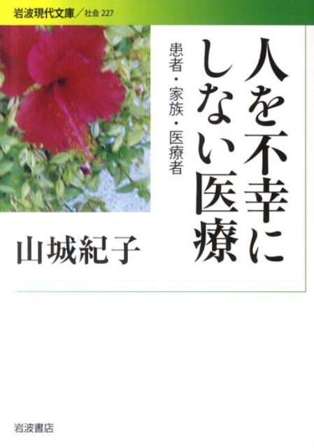 人を不幸にしない医療