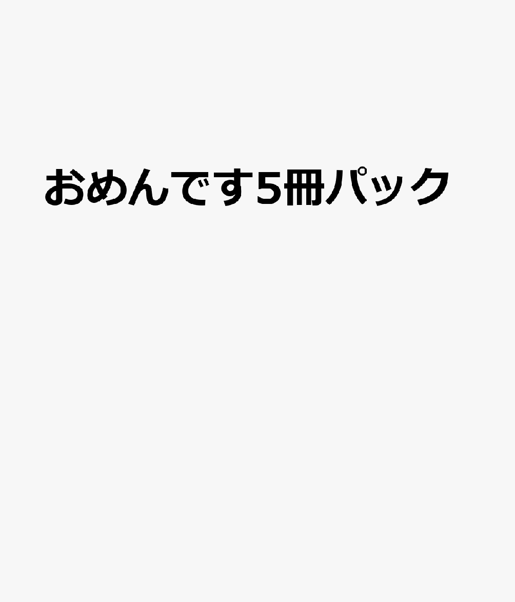 おめんです5冊パック