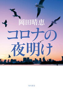 コロナの夜明け [ 岡田　晴恵 ]