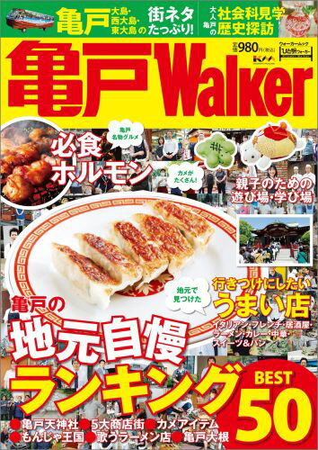 亀戸ウォーカー ウォーカームックのサムネイル