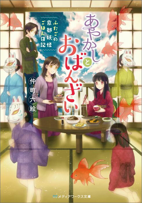 あやかしとおばんざい ～ふたごの京都妖怪ごはん日記～ （メディアワークス文庫） [ 仲町　六絵 ]