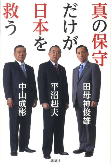 真の保守だけが日本を救う