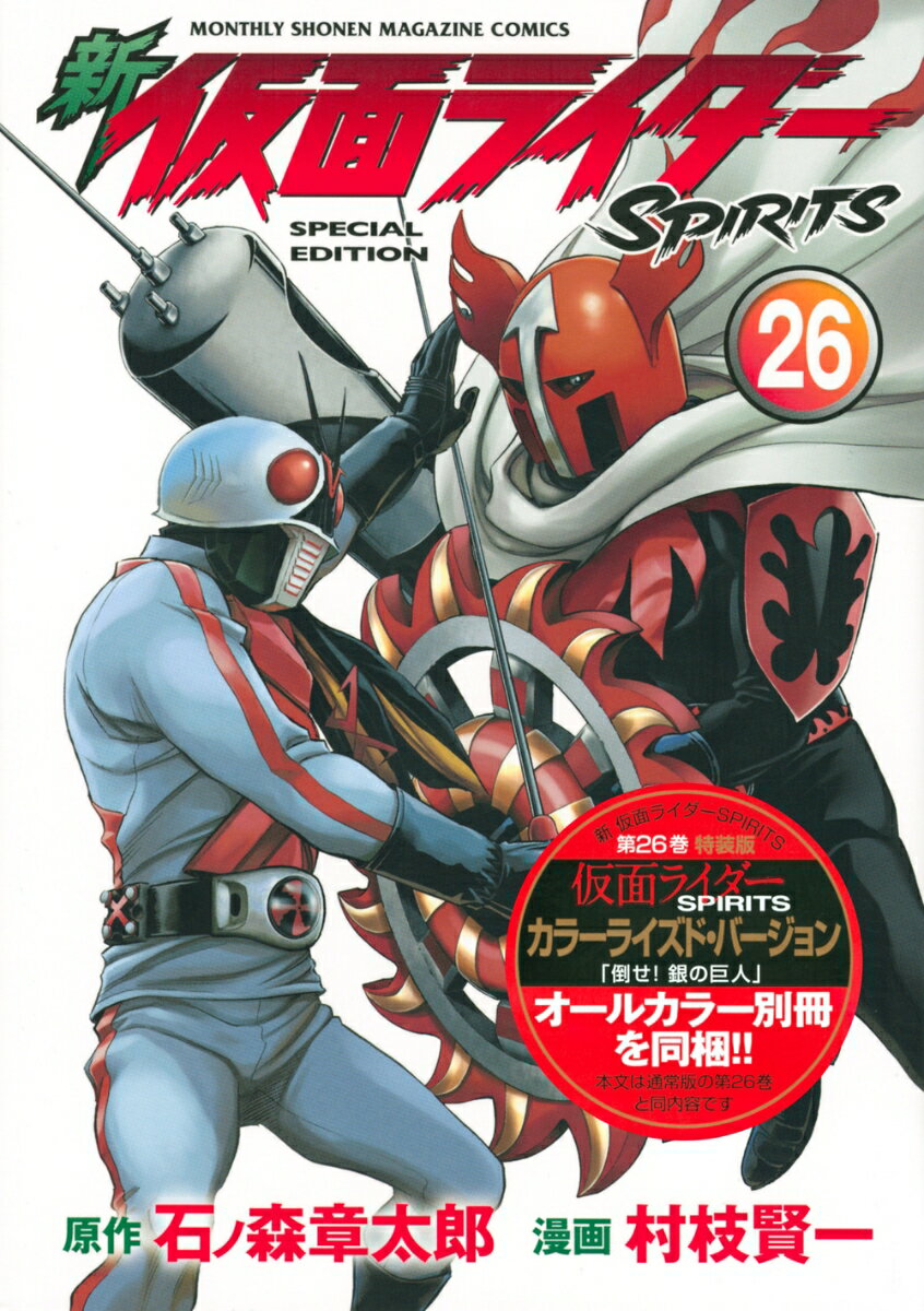 新　仮面ライダーSPIRITS（26）特装版