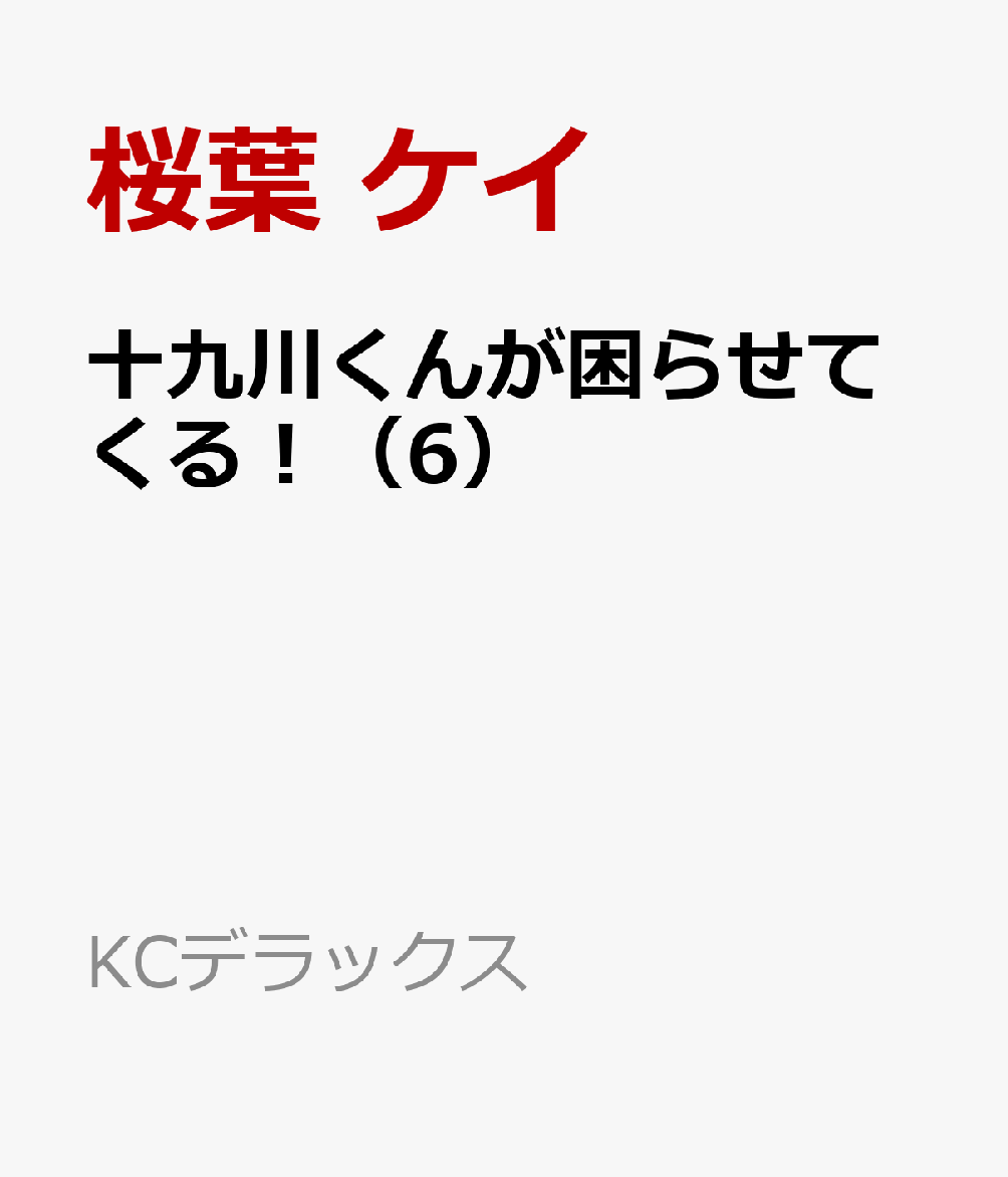 十九川くんが困らせてくる！ 6巻
