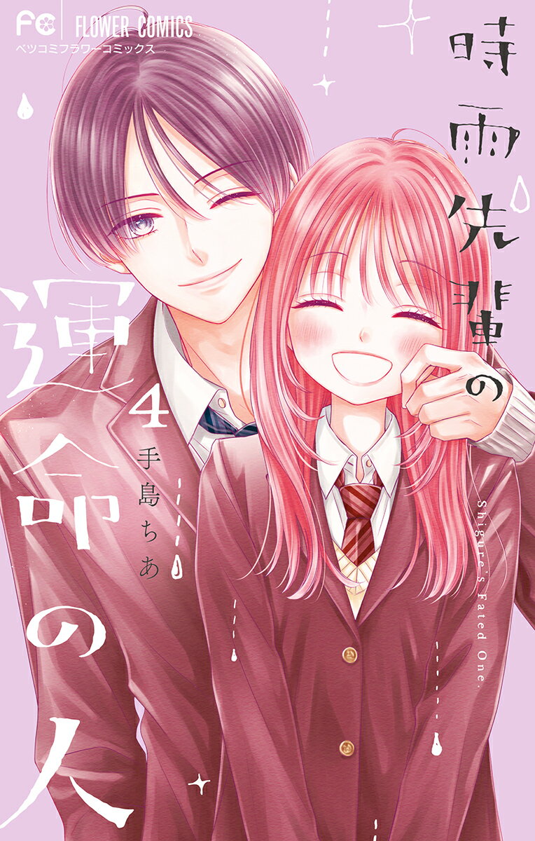 時雨先輩の運命の人（4）