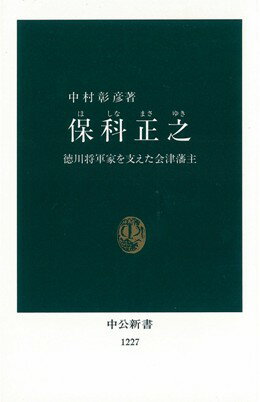 保科正之 徳川将軍家を支えた会津藩主 （中公新書） 