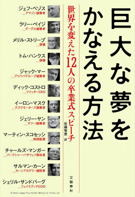 本書には、世界を変えた起業家、投資家、教育者、俳優、映画監督たちが登場。イェール、ＭＩＴなど一流大学の卒業生へ熱く語りかけた、一世一代の肉声スピーチを完全収録。人生をどう生きるか。いかに成功するか。人類はどこへ向かうのか。いま、世界に君臨する１２人を豪華ラインナップ、十年に一度ともいうべき「金言集」！