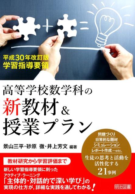 高等学校数学科の新教材＆授業プラン（平成30年改訂版）