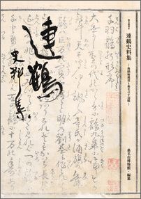 連鶴史料集 魯縞庵義道と桑名の千羽鶴 （桑名叢書） [ 桑名市博物館 ]