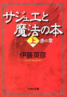 サジュエと魔法の本（上）