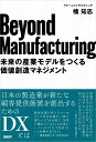 Beyond Manufacturing 橘 知志