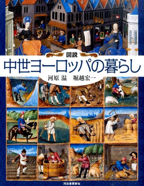 図説 中世ヨーロッパの暮らし 河原 温