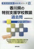 香川県の特別支援学校教諭過去問（2019年度版）