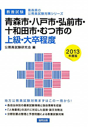 青森市・八戸市・弘前市・十和田市・むつ市の上級・大卒程度（2013年度版）