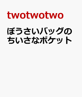 ぼうさいバッグのちいさなポケット