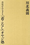 自信がみなぎる「着こなし」オヤジ塾