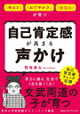 自己肯定感が高まる声かけ 「明るさ」「おだやかさ」「自立心」が育つ [ 熱海康太 ]