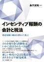 インセンティブ報酬の会計と税法 関連規制の動向を踏まえた提言 金子 友裕