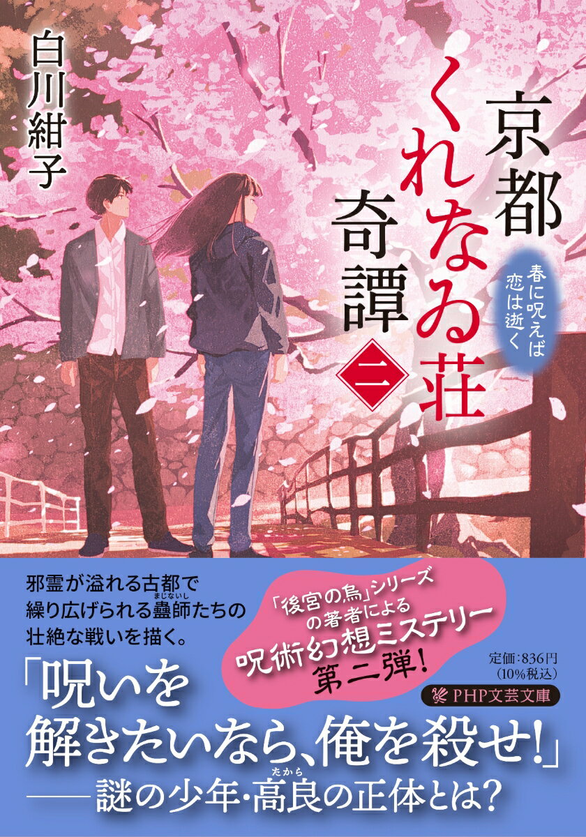 自らにかけられた呪いを解くため、京都で暮らす澪。蠱師の営む下宿屋「くれなゐ荘」に住み、高校に通う毎日だが、邪霊に襲われることも多かった。ある日澪は、京都で暮らすことになった兄・漣とともに出かけ、朽ちかけた橋の袂で女がすすり泣く声を聞く。そのとき、水に引き込まれそうになった澪を助けてくれたのは…。澪の淡い恋の行方も気になる、人気の呪術幻想譚シリーズ第二弾。文庫書き下ろし。