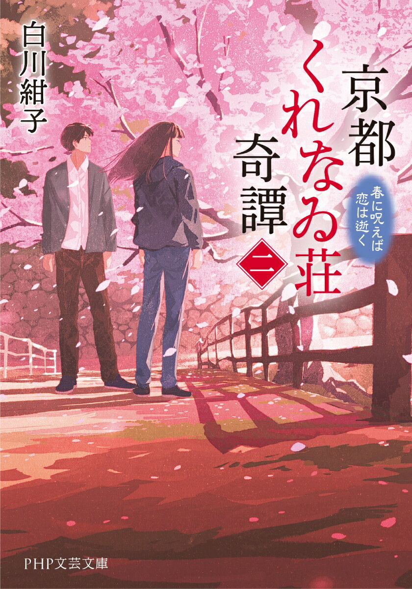 京都くれなゐ荘奇譚(二) 春に呪えば恋は逝く ...の紹介画像2