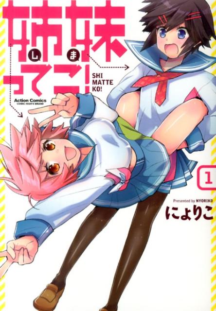 姉妹ってこ! 1巻 表紙