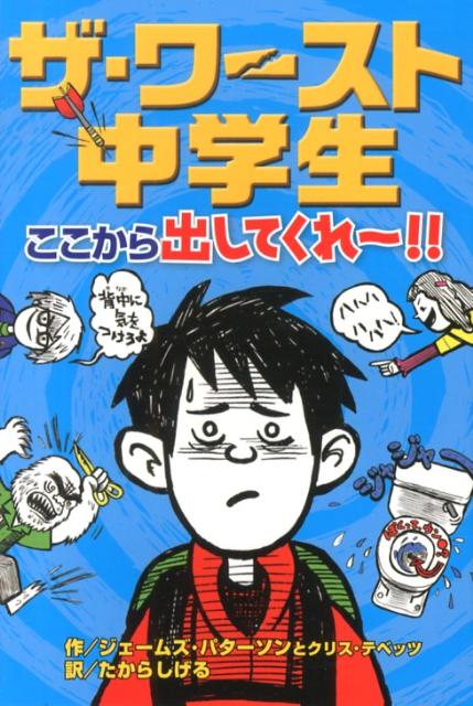 ザ・ワースト中学生　ここから出してくれ〜！！