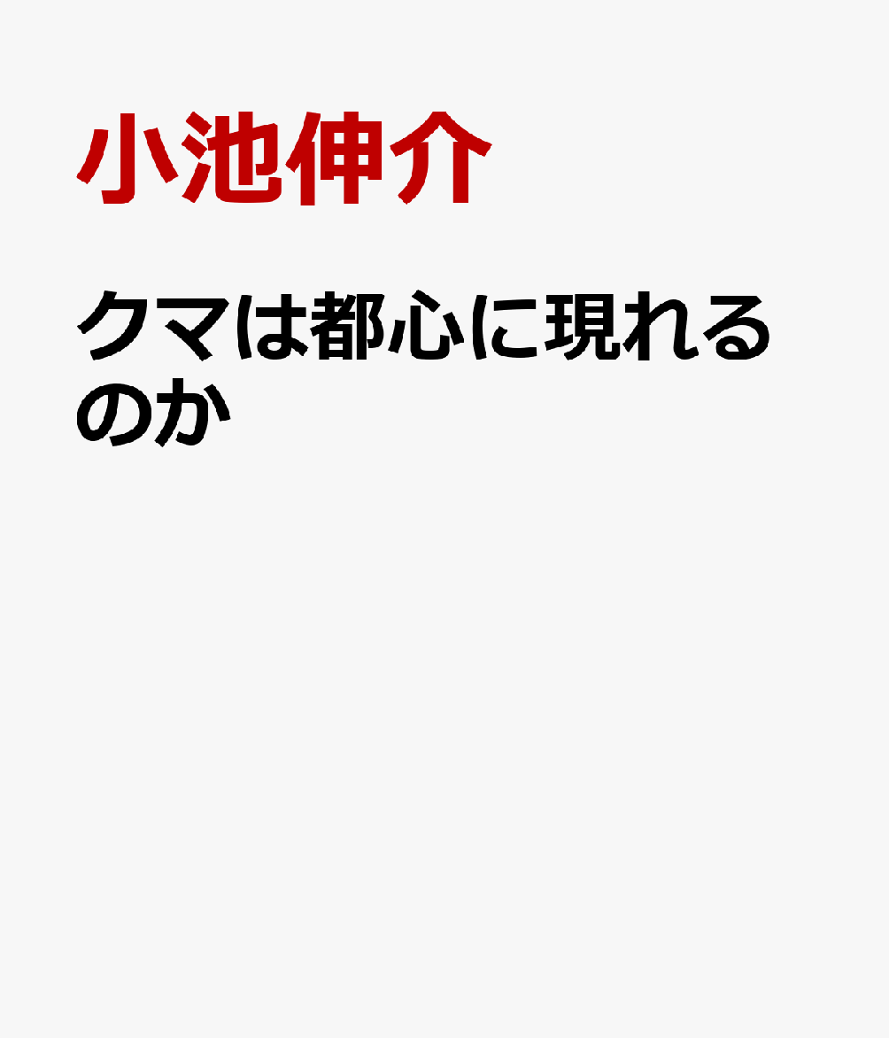 クマは都心に現れるのか