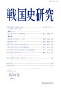 戦国史研究（第59号） 