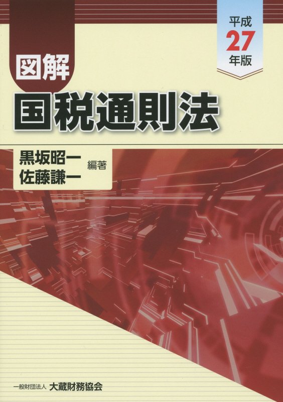 図解国税通則法（平成27年版）