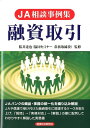 JA相談事例集融資取引 桜井達也