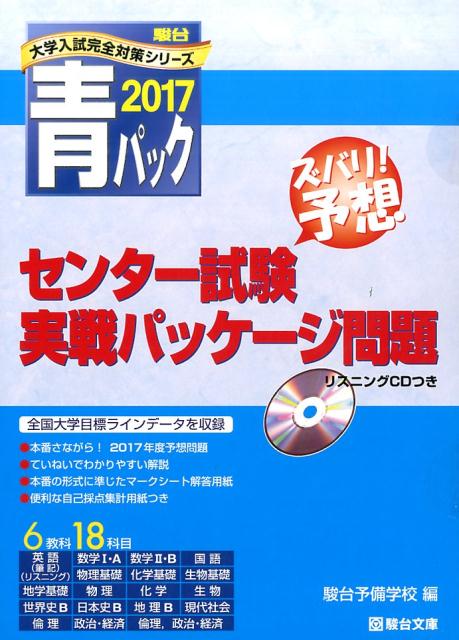 大学入試センター試験実戦パッケージ問題（2017）