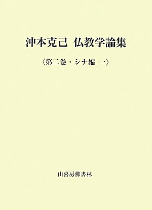 沖本克己仏教学論集（第2巻（シナ編　1））