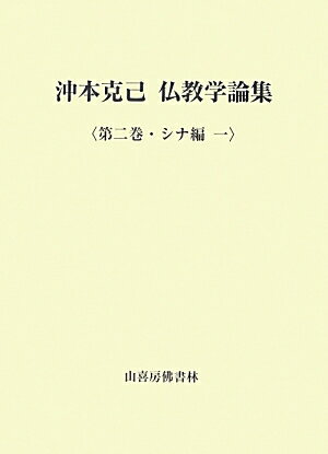 沖本克己仏教学論集（第2巻（シナ編　1））