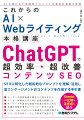 これからのAI×Webライティング本格講座 ChatGPTで超効率・超改善コンテンツSEO