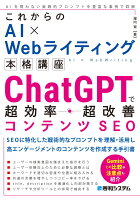 これからのAI×Webライティング本格講座 ChatGPTで超効率・超改善コンテンツSEO