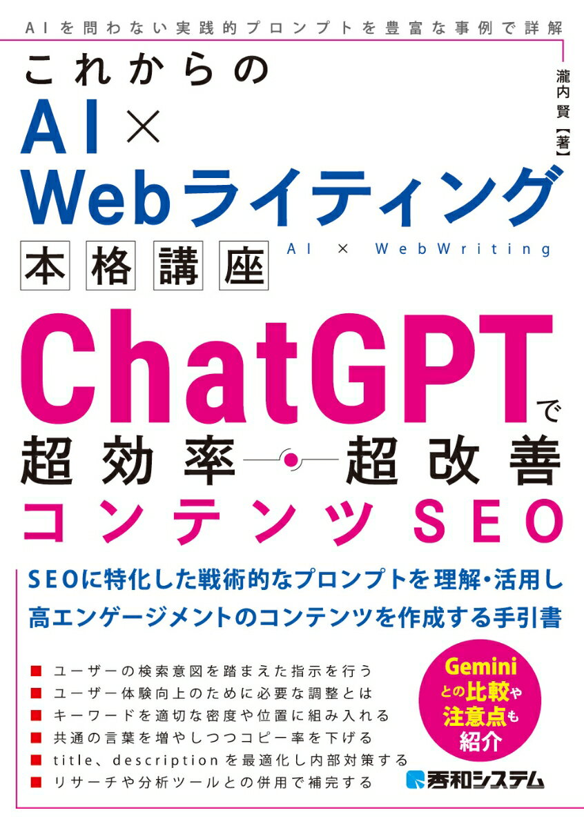 これからのAI×Webライティング本格講座 ChatGPTで超効率・超改善コンテンツSEO