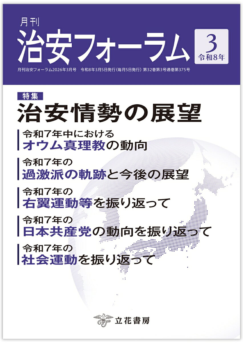 国内外の治安にまつわる旬な情報を掲載！

◆特集◆ 治安情勢の展望
令和7年中におけるオウム真理教の動向／桜田 誠
令和7年の過激派の軌跡と今後の展望／過激派問題研究会
令和7年の右翼運動等を振り返って／竹尾 拡季
令和7年の日本共産党の動向を振り返って〜党勢も議席も後退、存在感を示せず埋没した1年〜／治安問題研究会
令和7年の社会運動を振り返って／社会運動研究会

テロと心理学（22）／越智 啓太
各国のカウンター・インテリジェンス（73）／柏原 竜一
世界のテロ動向（20）／和田 大樹

他、多数掲載！
熊被害

〈特集：治安情勢の展望〉
令和7年中におけるオウム真理教の動向／桜田 誠
令和7年の過激派の軌跡と今後の展望／過激派問題研究会
令和7年の右翼運動等を振り返って／竹尾 拡季
令和7年の日本共産党の動向を振り返って〜党勢も議席も後退、存在感を示せず埋没した1年〜／治安問題研究会
令和7年の社会運動を振り返って／社会運動研究会

テロと心理学（22）／越智 啓太
各国のカウンター・インテリジェンス（73）／柏原 竜一
世界のテロ動向（20）／和田 大樹

◇書評◇
『ニッポン華僑100万人時代　新中国勢力の台頭で激変する社会』日本経済新聞取材班（著）

◇フォーラムキーワード◇
大東会館
外国人育成就労制度
2027年国際園芸博覧会

◇歳時記◇
米国司法省が公表した中国当局者らが関与するサイバー諜報事件

◇国際情勢◇
◇国内情勢◇