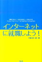 インターネットに就職しよう！ 就職できない×会社を辞めた×将来が不安そんな人でも [ 守屋信一郎 ]