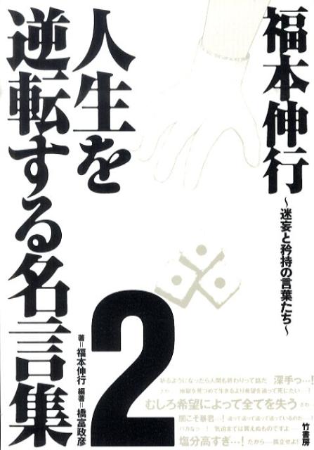 福本伸行人生を逆転する名言集（2）