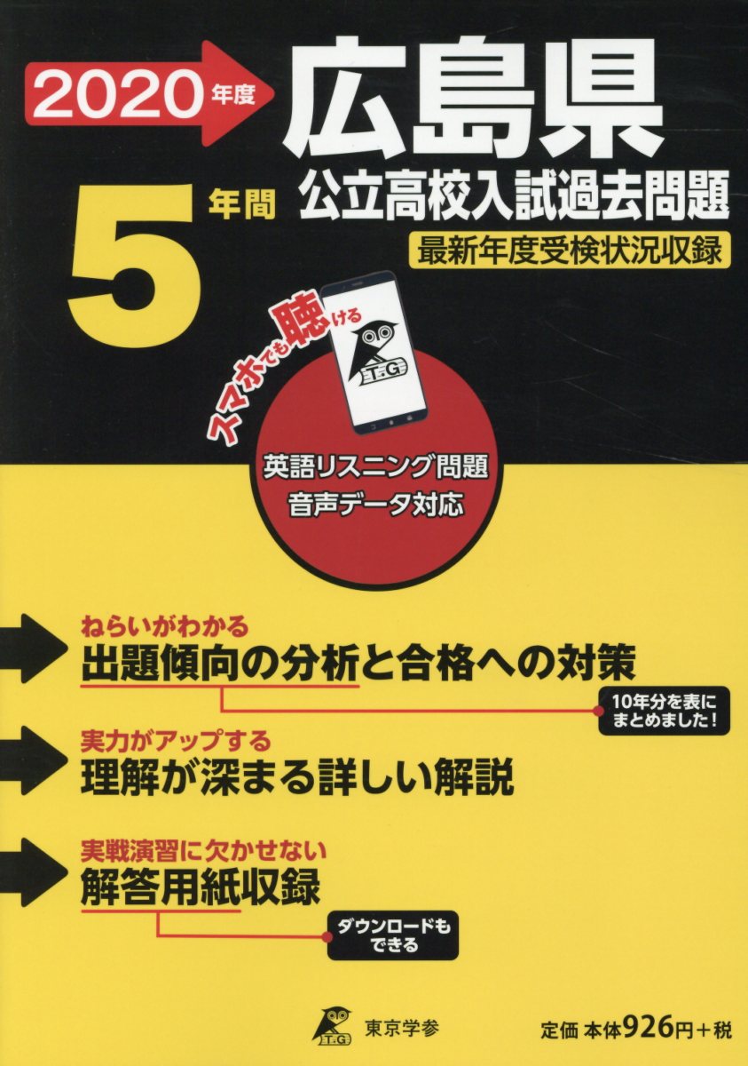 広島県公立高校入試過去問題（2020年度）