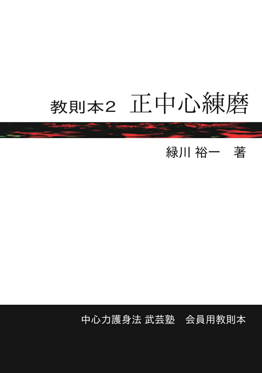 【POD】教則本2　正中心練磨