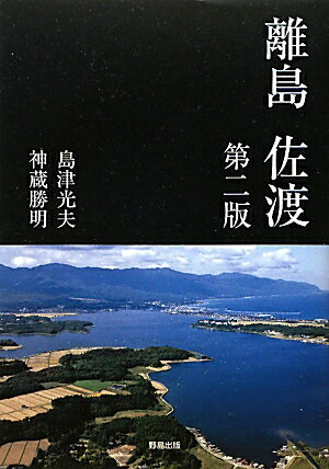 離島佐渡第2版 [ 島津光夫 ]